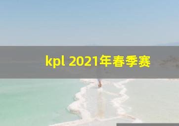 kpl 2021年春季赛